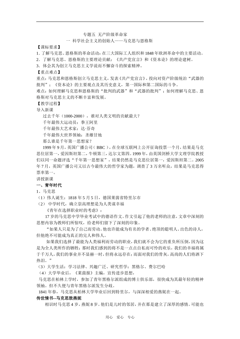 专题五  一.马克思与恩格斯  整理教案doc_第1页