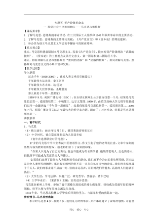 专题五  一.马克思与恩格斯  整理教案doc