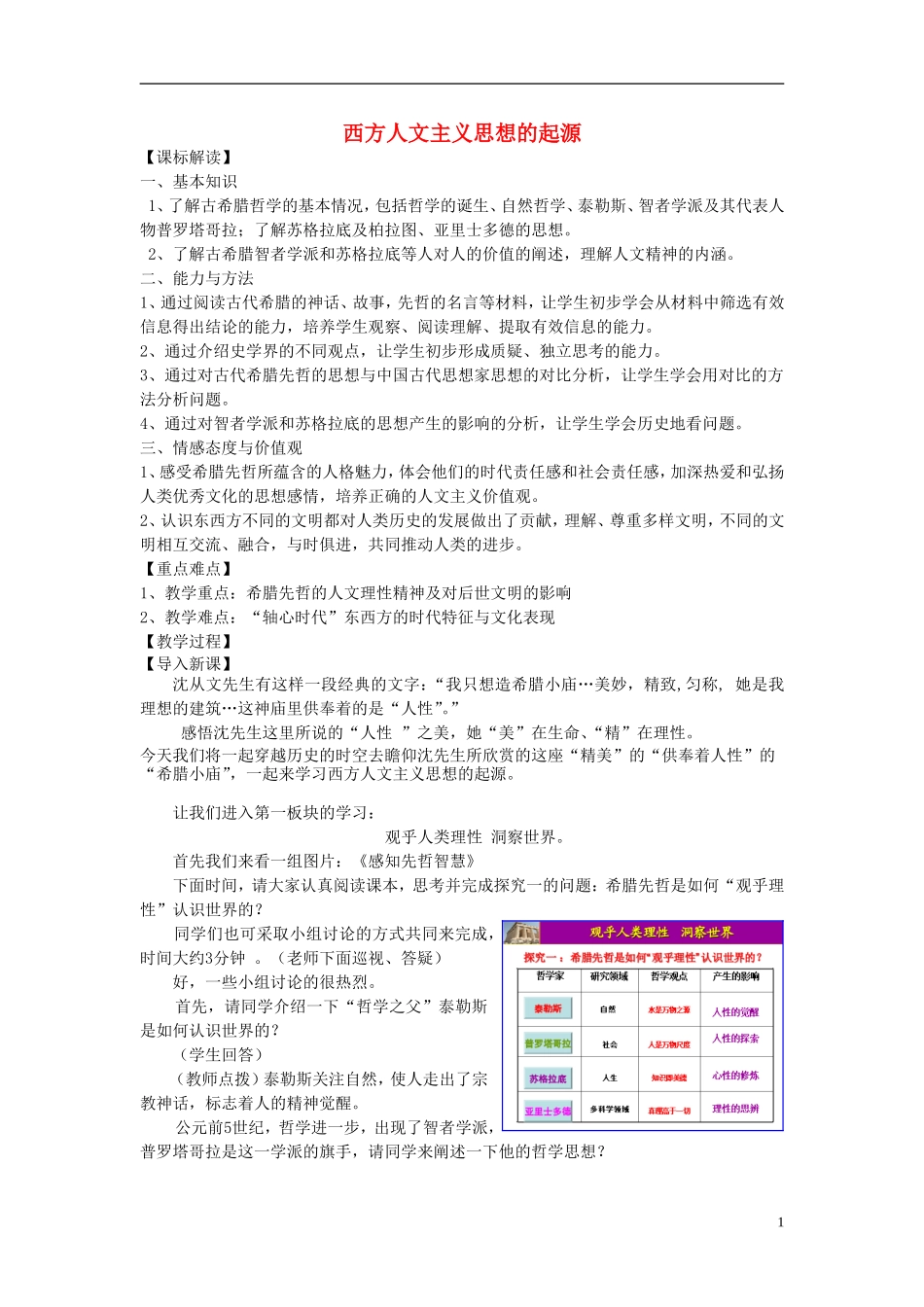 【金识源】2014年秋高中历史 2.5 西方人文主义思想的起源教案 新人教版必修3_第1页