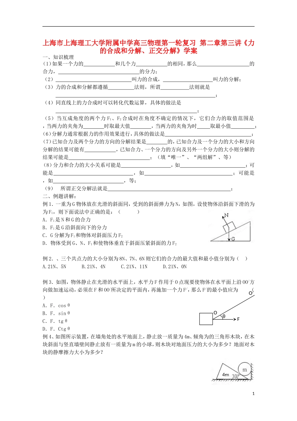 上海市上海理工大学附属中学高三物理第一轮复习 第二章第三讲《力的合成和分解、正交分解》学案_第1页