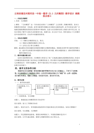 云南省德宏州梁河县一中高中数学《3.3 几何概型》教学设计 湘教版必修4