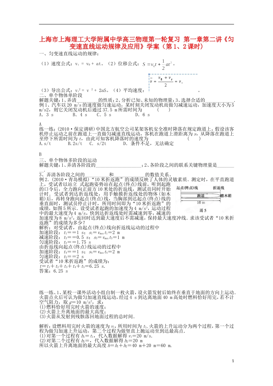 上海市上海理工大学附属中学高三物理第一轮复习 第一章第二讲《匀变速直线运动规律及应用》学案（第1、2课时)_第1页
