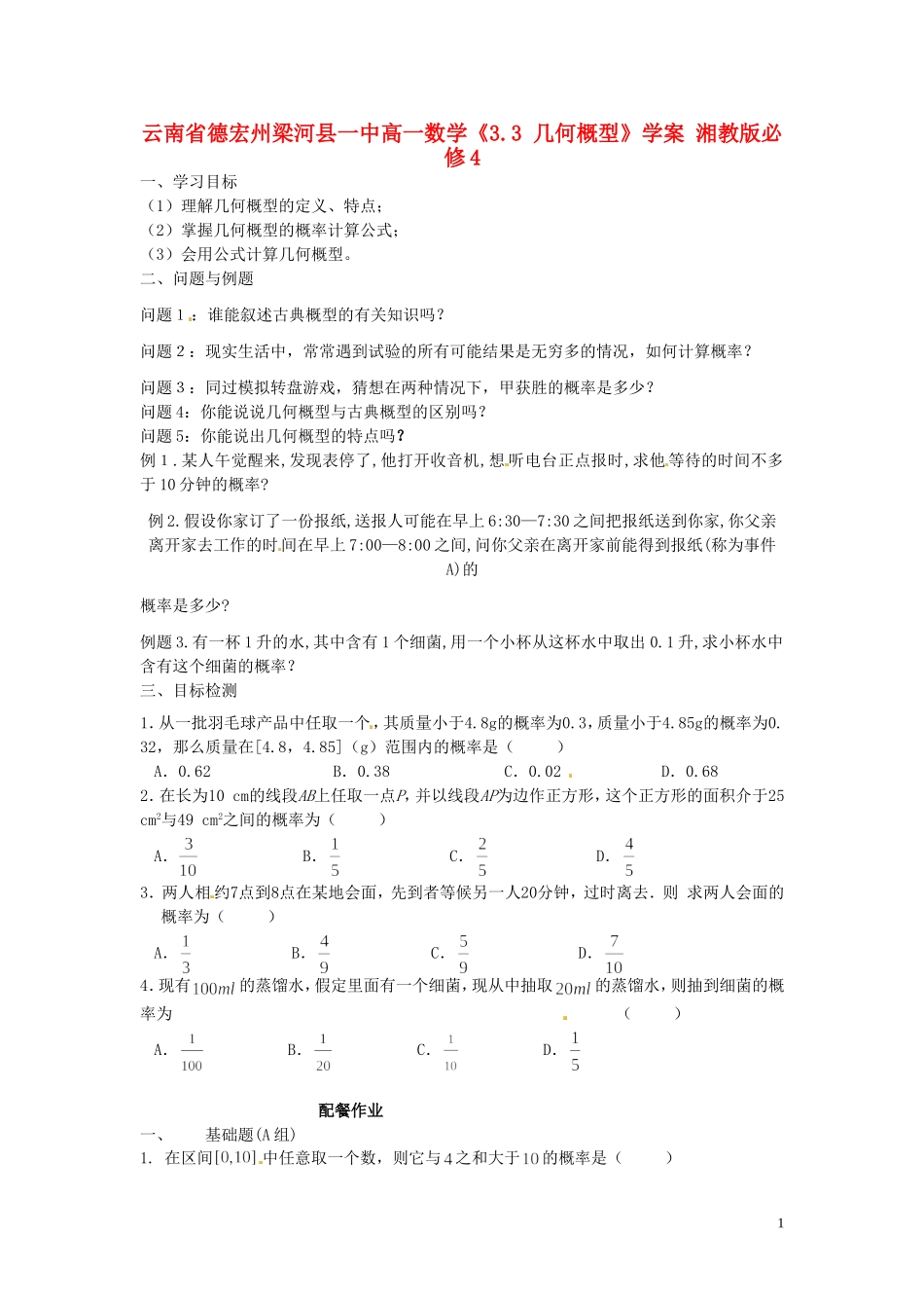 云南省德宏州梁河县一中高中数学《3.3 几何概型》学案 湘教版必修4_第1页