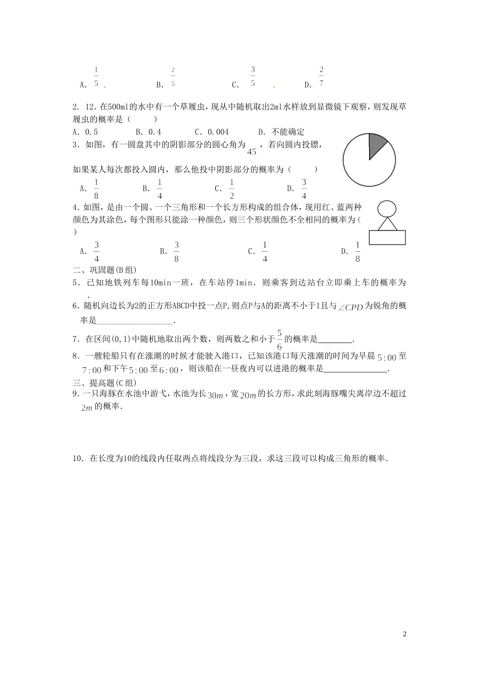 云南省德宏州梁河县一中高中数学《3.3 几何概型》学案 湘教版必修4_第2页