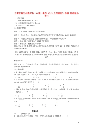 云南省德宏州梁河县一中高中数学《3.3 几何概型》学案 湘教版必修4