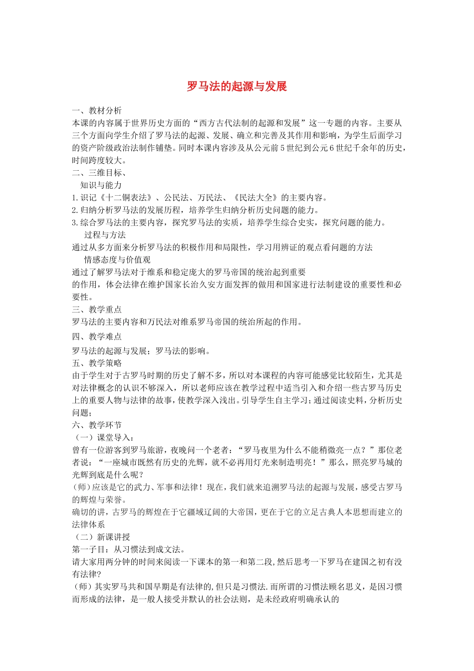 【金识源】2014年秋高中历史 2.6 罗马法的起源与发展教案 新人教版必修1_第1页