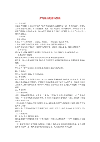 【金识源】2014年秋高中历史 2.6 罗马法的起源与发展教案 新人教版必修1