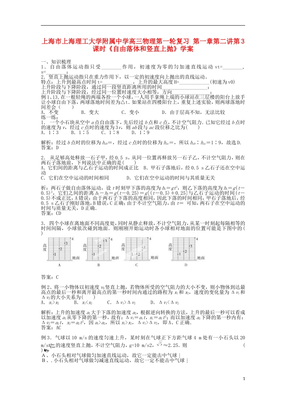 上海市上海理工大学附属中学高三物理第一轮复习 第一章第二讲第3课时《自由落体和竖直上抛》学案_第1页