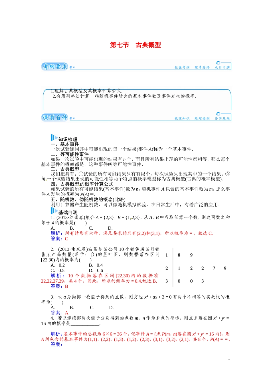 【金版学案】2015届高考数学总复习 基础知识名师讲义 第九章 第七节古典概型 文_第1页
