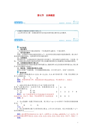 【金版学案】2015届高考数学总复习 基础知识名师讲义 第九章 第七节古典概型 文
