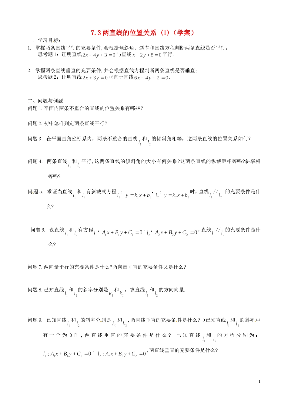 云南省德宏州梁河县一中高中数学《7.3 两直线的位置关系》学案 湘教版必修4_第1页