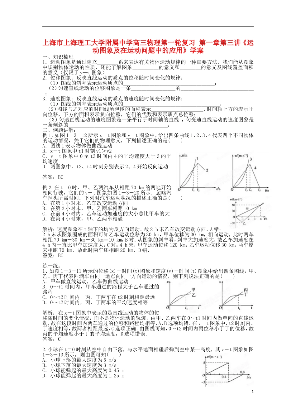 上海市上海理工大学附属中学高三物理第一轮复习 第一章第三讲《运动图象及在运动问题中的应用》学案_第1页