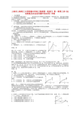 上海市上海理工大学附属中学高三物理第一轮复习 第一章第三讲《运动图象及在运动问题中的应用》学案