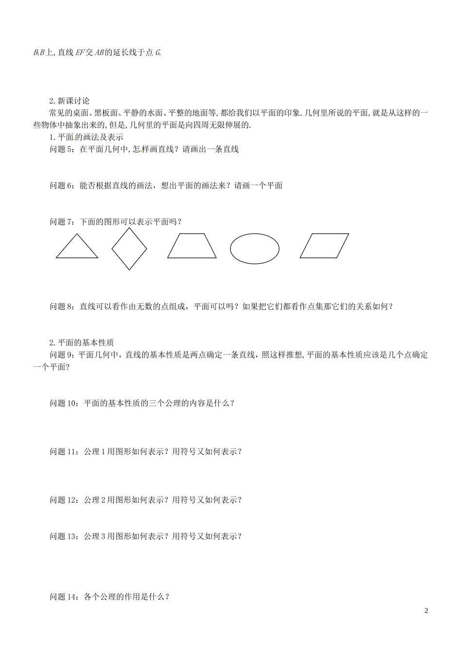 云南省德宏州梁河县一中高中数学《9.1平面的基本性质》学案 湘教版必修4_第2页