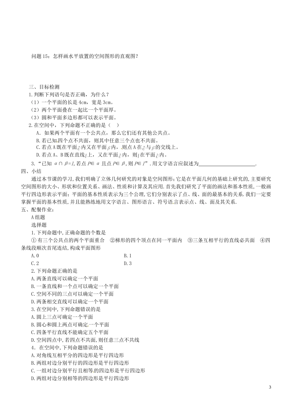 云南省德宏州梁河县一中高中数学《9.1平面的基本性质》学案 湘教版必修4_第3页