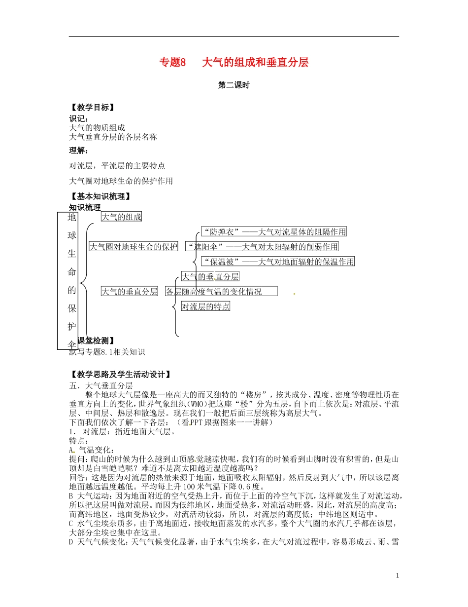 上海市上海理工大学附属中学高一地理 专题8 大气的组成和垂直分层复习教案_第1页
