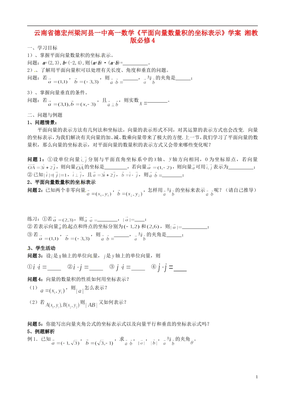 云南省德宏州梁河县一中高中数学《平面向量数量积的坐标表示》学案 湘教版必修4_第1页