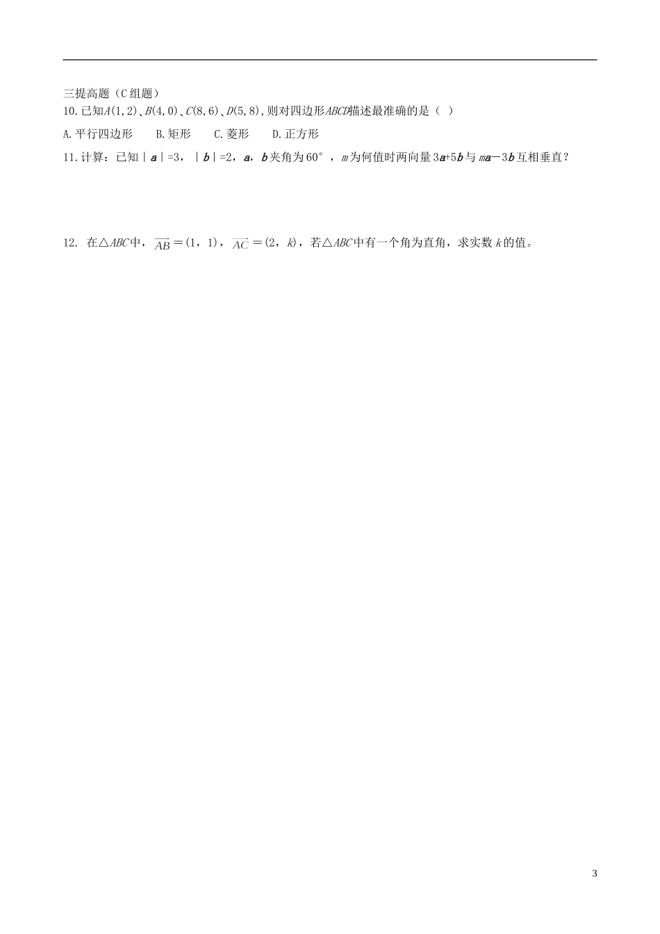 云南省德宏州梁河县一中高中数学《平面向量数量积的坐标表示》学案 湘教版必修4_第3页