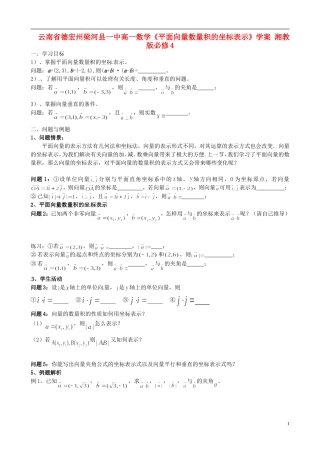 云南省德宏州梁河县一中高中数学《平面向量数量积的坐标表示》学案 湘教版必修4