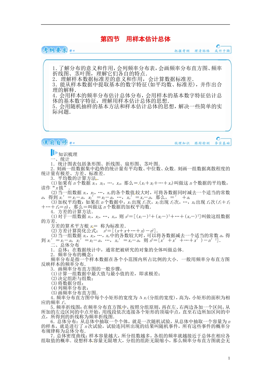 【金版学案】2015届高考数学总复习 基础知识名师讲义 第九章 第四节 用样本估计总体 理_第1页