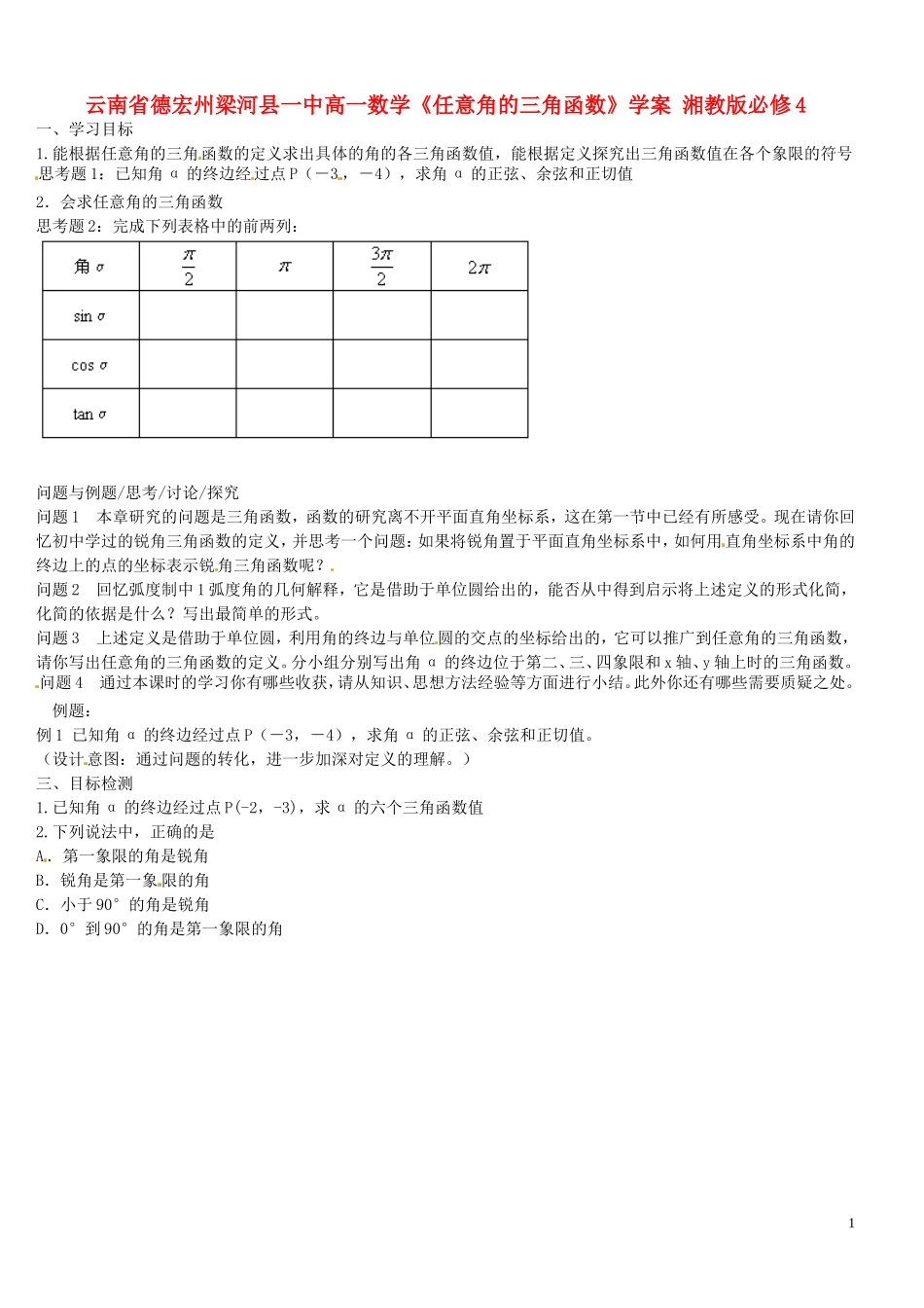 云南省德宏州梁河县一中高中数学《任意角的三角函数》学案 湘教版必修4_第1页