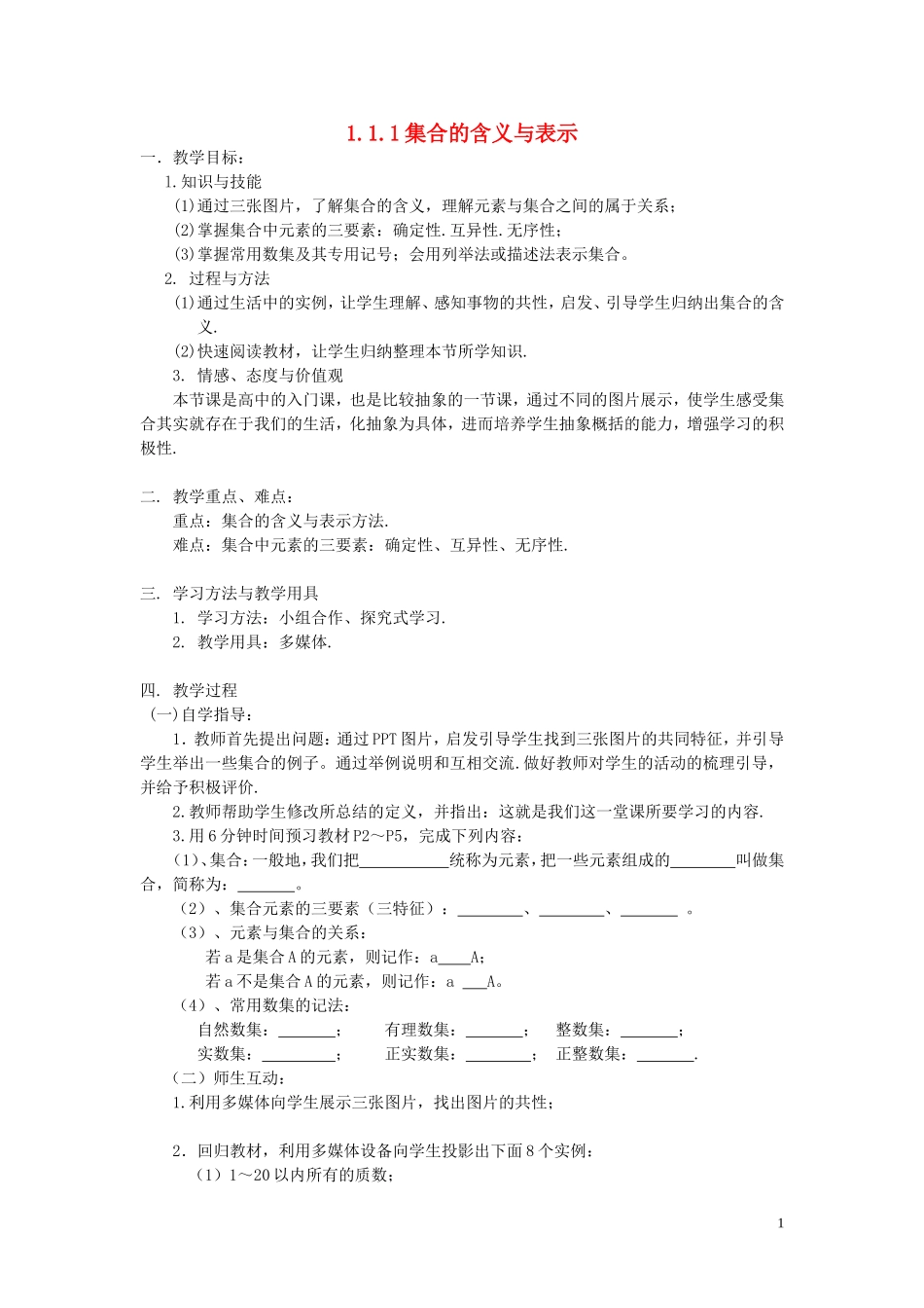 【金识源】2014年秋高中数学 1.1.1 集合的含义与表示教案 新人教A版必修1_第1页
