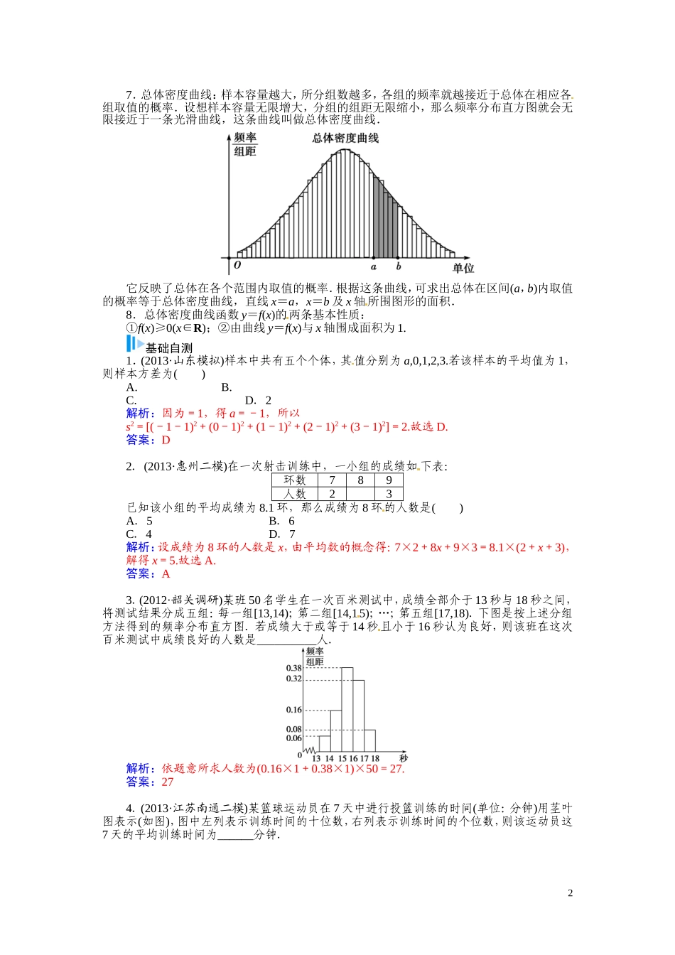 【金版学案】2015届高考数学总复习 基础知识名师讲义 第九章 第四节用样本估计总体 文_第2页