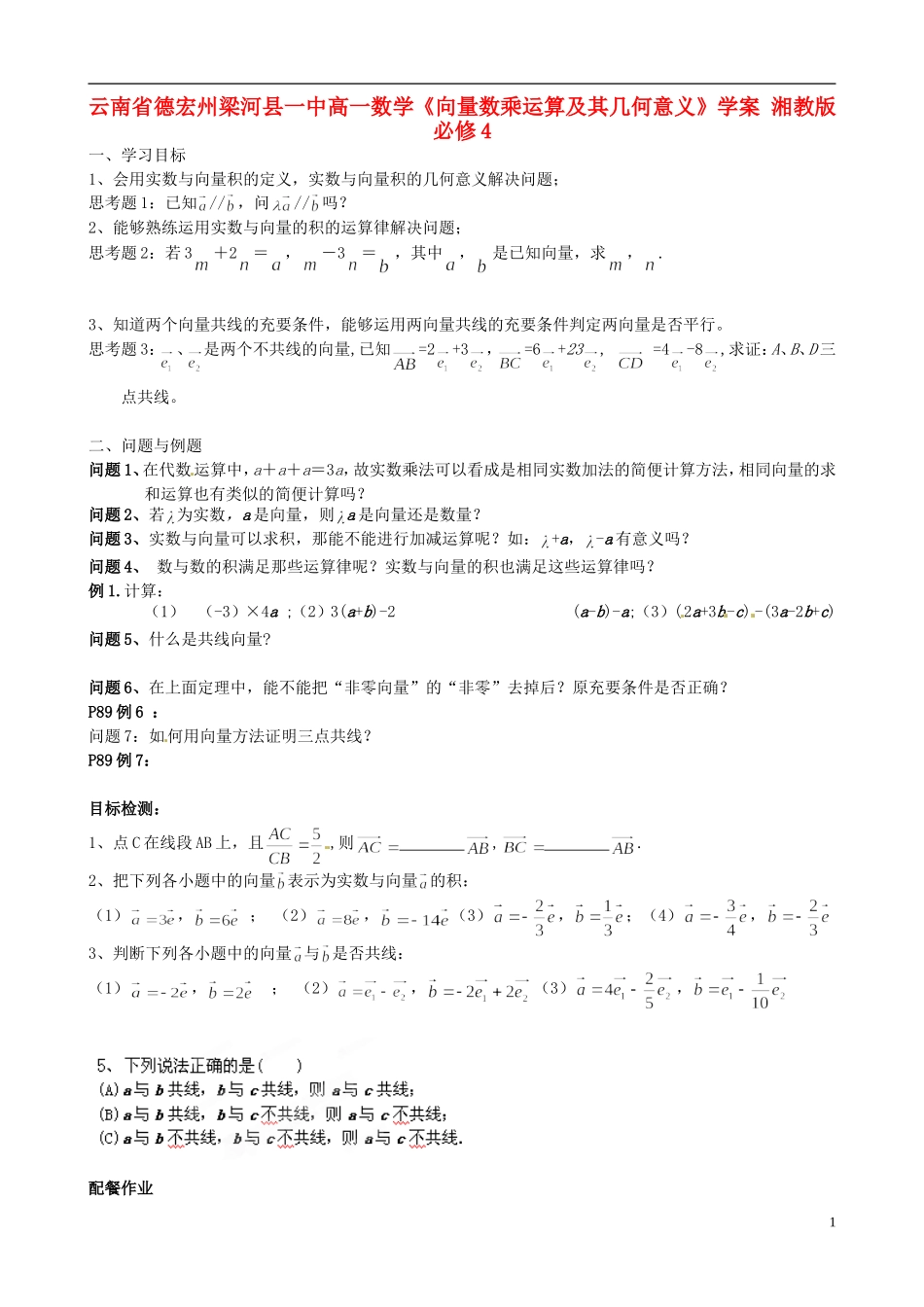 云南省德宏州梁河县一中高中数学《向量数乘运算及其几何意义》学案 湘教版必修4_第1页