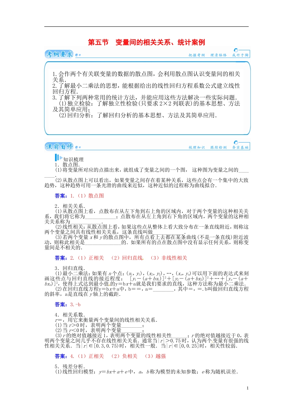 【金版学案】2015届高考数学总复习 基础知识名师讲义 第九章 第五节 变量间的相关关系、统计案例 理_第1页