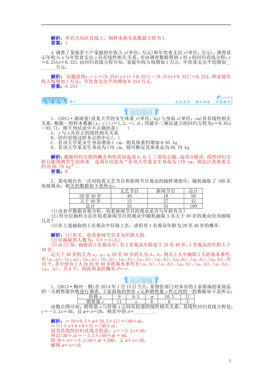 【金版学案】2015届高考数学总复习 基础知识名师讲义 第九章 第五节 变量间的相关关系、统计案例 理_第3页