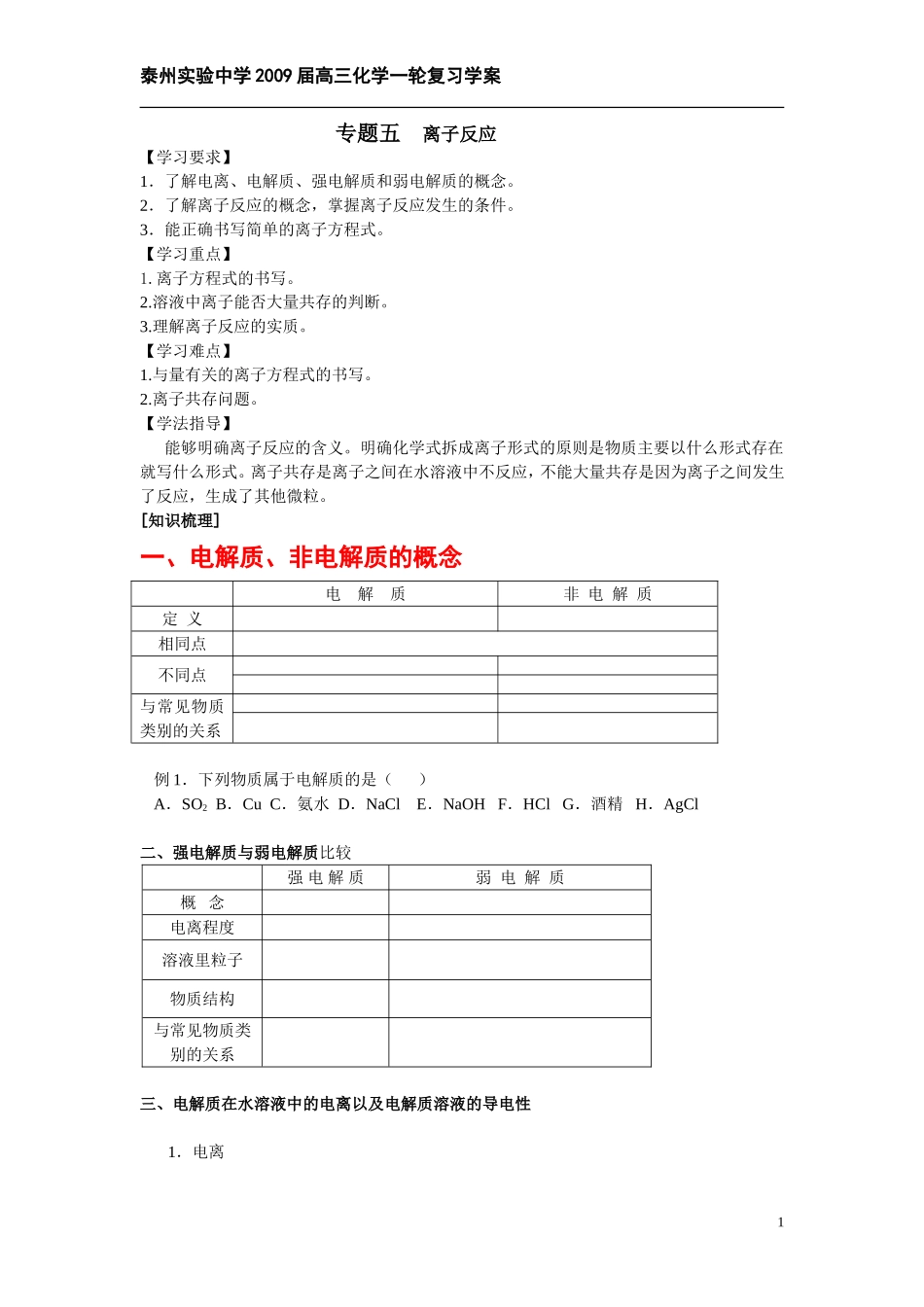 专题五离子反应学案_第1页