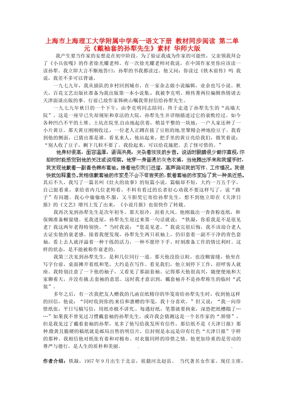 上海市上海理工大学附属中学高一语文下册 教材同步阅读 第二单元《戴袖套的孙犁先生》素材 华师大版_第1页