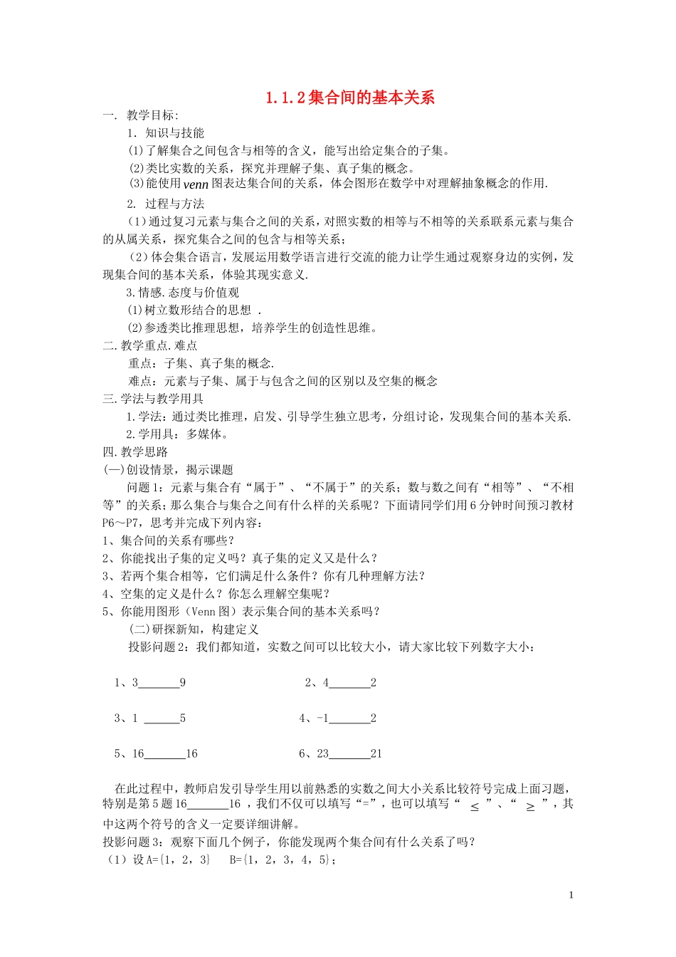 【金识源】2014年秋高中数学 1.1.2 集合间的基本关系教案 新人教A版必修1_第1页