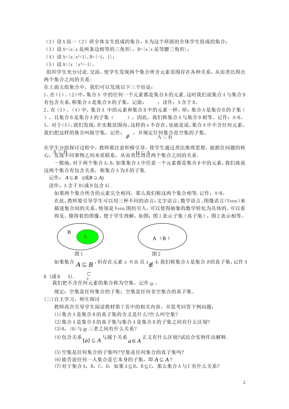 【金识源】2014年秋高中数学 1.1.2 集合间的基本关系教案 新人教A版必修1_第2页