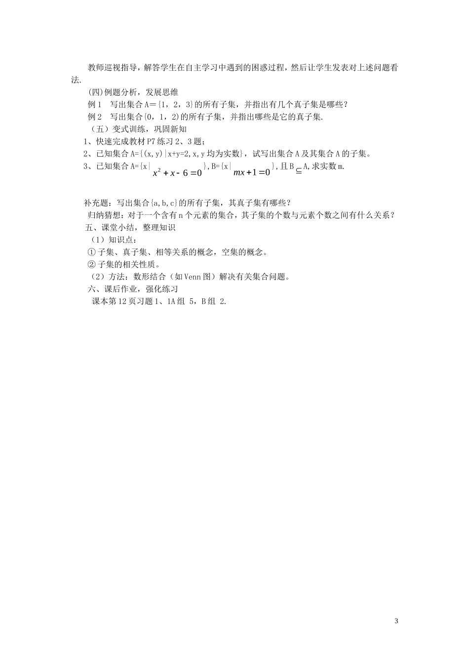 【金识源】2014年秋高中数学 1.1.2 集合间的基本关系教案 新人教A版必修1_第3页