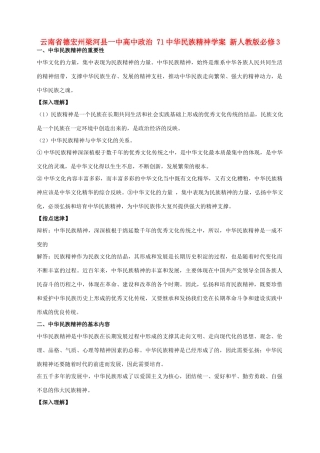 云南省德宏州梁河县一中高中政治 71中华民族精神学案 新人教版必修3