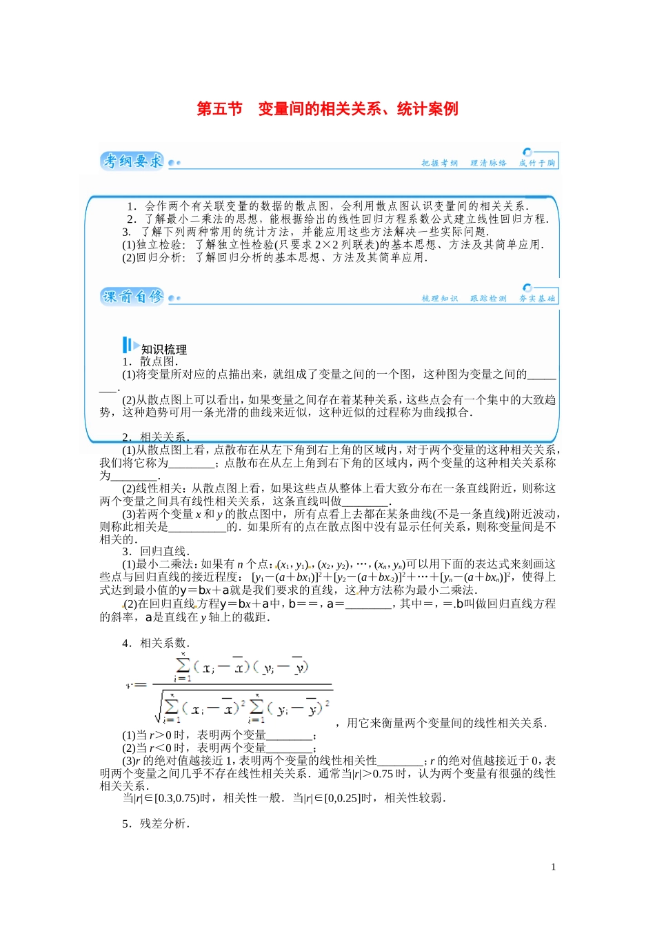【金版学案】2015届高考数学总复习 基础知识名师讲义 第九章 第五节变量间的相关关系、统计案例 文_第1页
