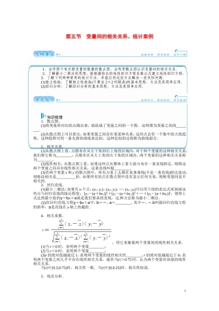 【金版学案】2015届高考数学总复习 基础知识名师讲义 第九章 第五节变量间的相关关系、统计案例 文
