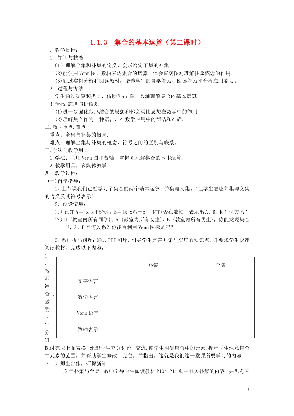 【金识源】2014年秋高中数学 1.1.3 集合间的基本运算（第二课时）教案 新人教A版必修1_第1页