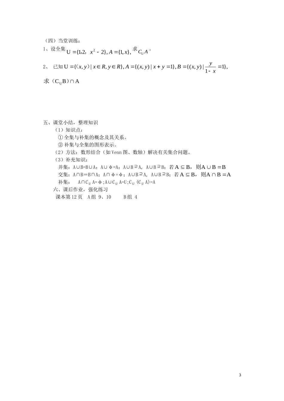 【金识源】2014年秋高中数学 1.1.3 集合间的基本运算（第二课时）教案 新人教A版必修1_第3页