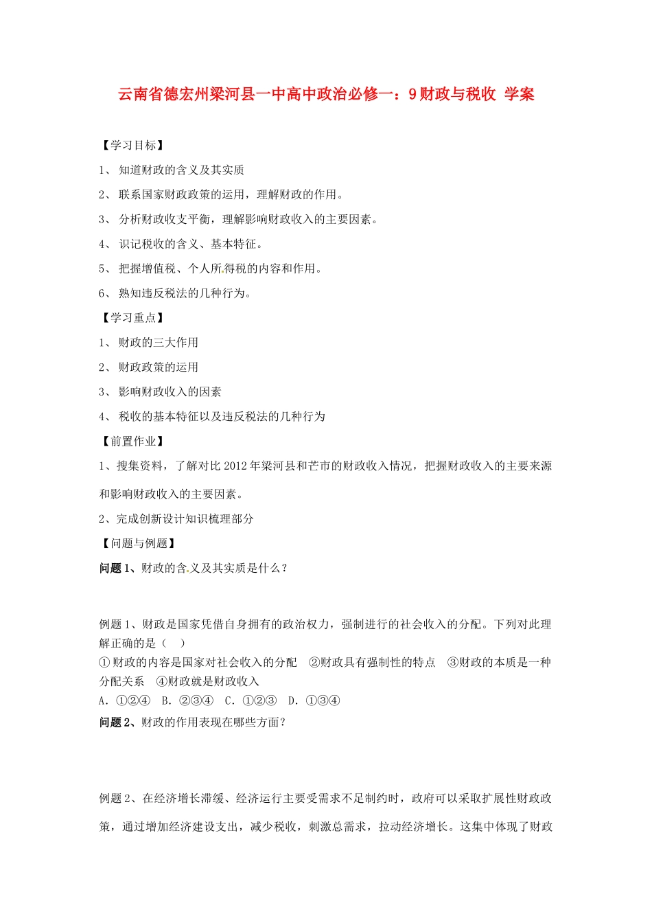 云南省德宏州梁河县一中高中政治 财政与税收学案_第1页