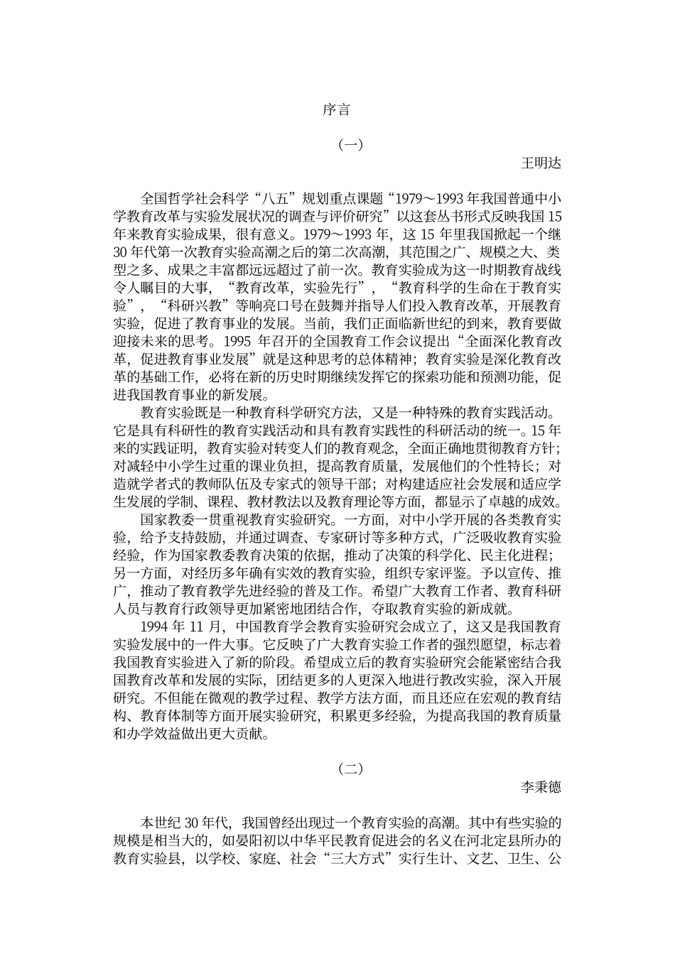 中小学教育改革与实验丛书--中小学整体改革实验_第2页