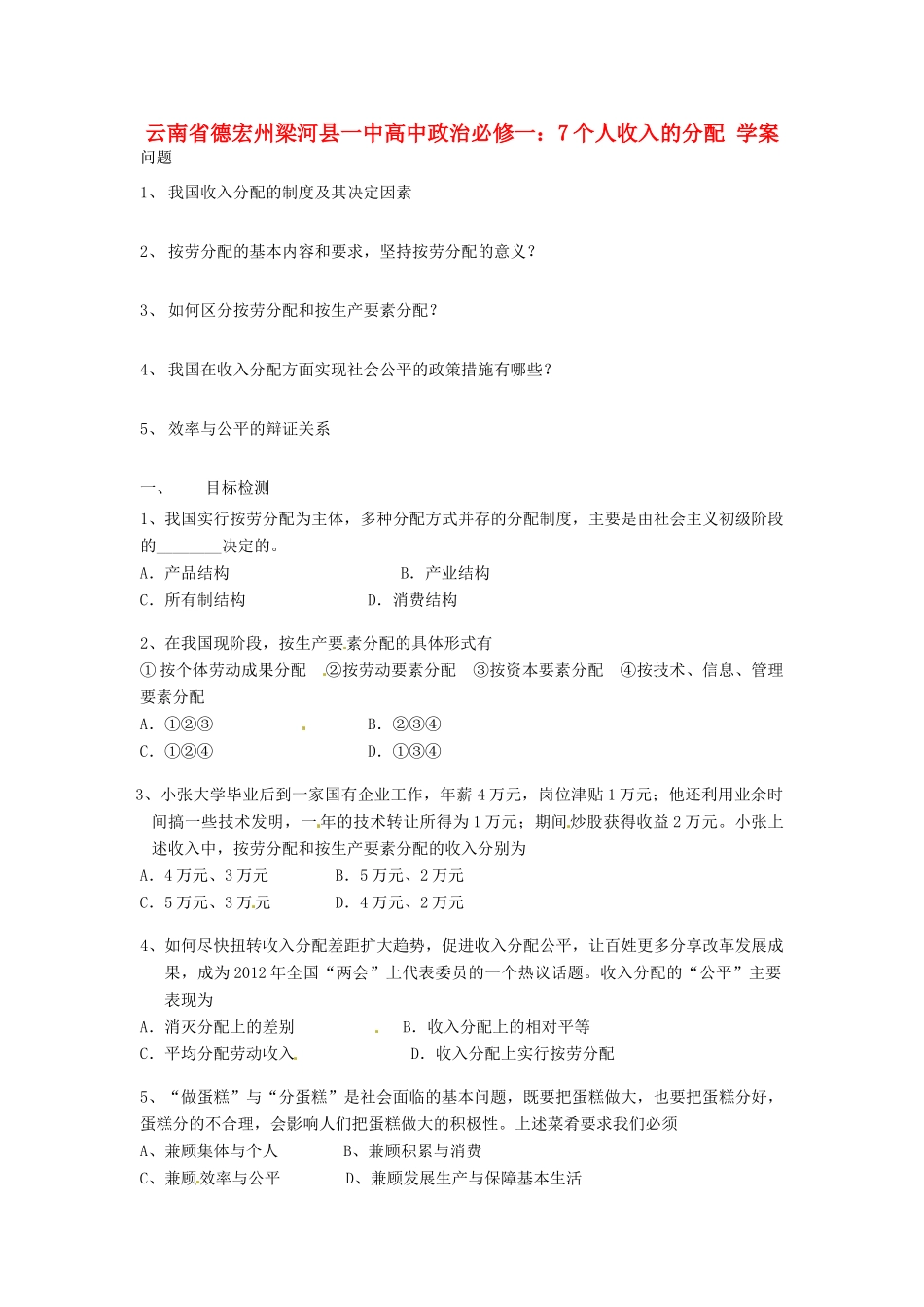 云南省德宏州梁河县一中高中政治 个人收入的分配学案_第1页