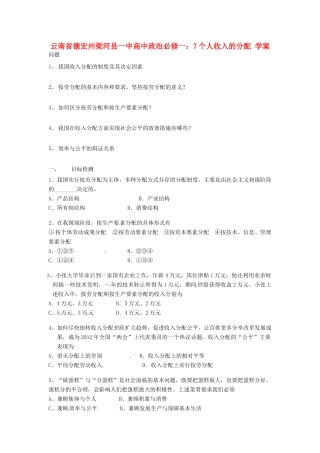 云南省德宏州梁河县一中高中政治 个人收入的分配学案