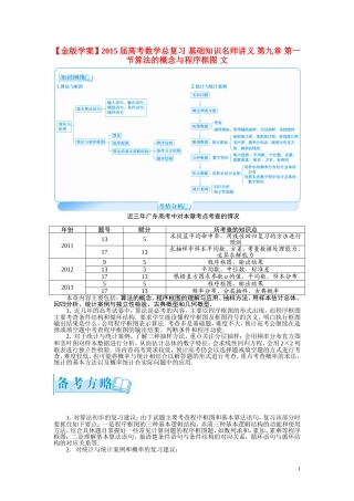 【金版学案】2015届高考数学总复习 基础知识名师讲义 第九章 第一节算法的概念与程序框图 文