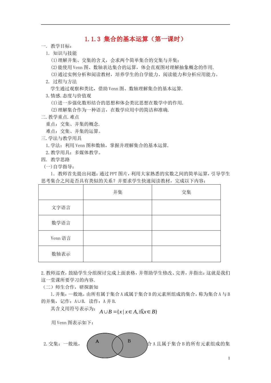 【金识源】2014年秋高中数学 1.1.3 集合间的基本运算（第一课时）教案 新人教A版必修1_第1页