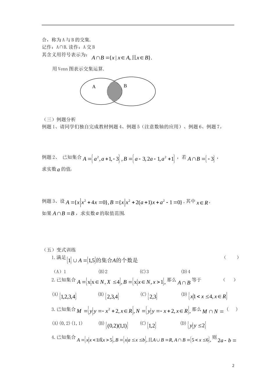 【金识源】2014年秋高中数学 1.1.3 集合间的基本运算（第一课时）教案 新人教A版必修1_第2页