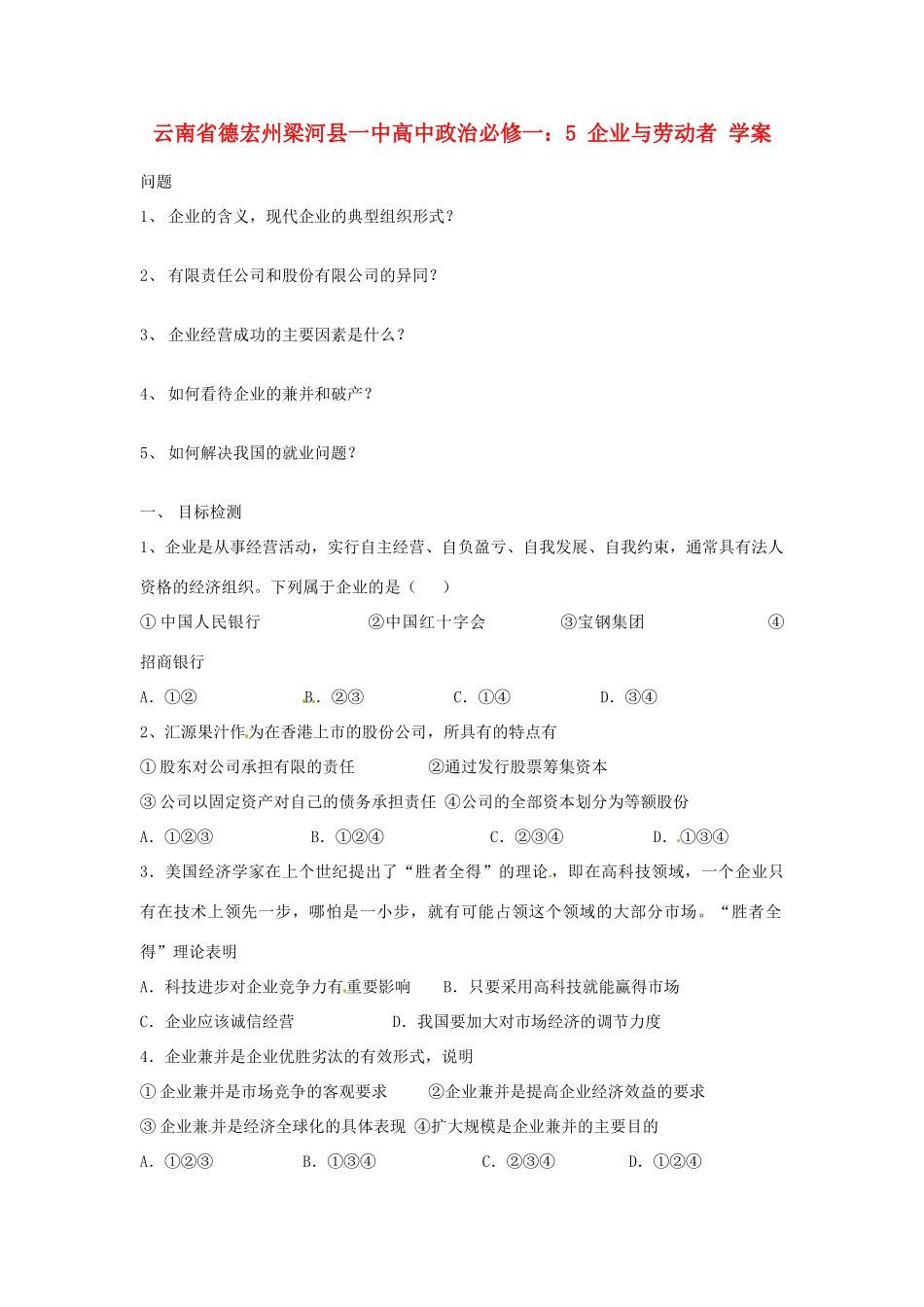 云南省德宏州梁河县一中高中政治 企业与劳动者学案_第1页