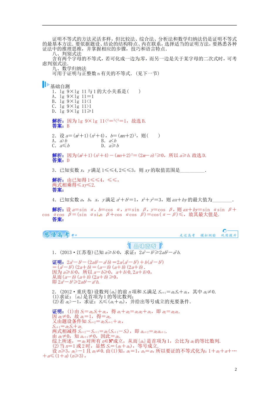 【金版学案】2015届高考数学总复习 基础知识名师讲义 第六章 第八节不等式的证明 理_第2页