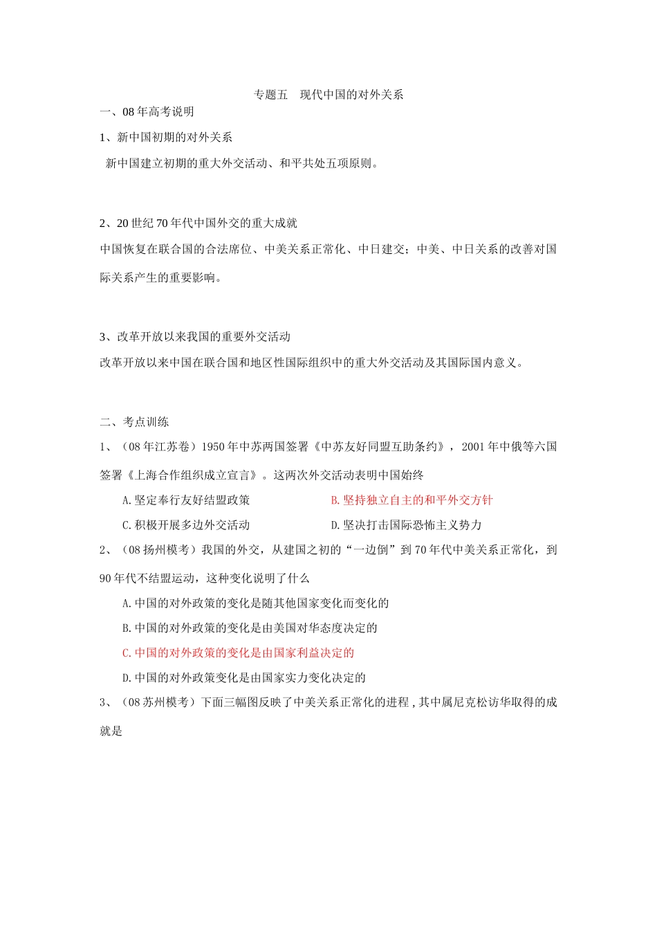 专题五现代中国的对外关系学案_第1页